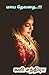 மாய தேவதை: Maya Devathai (Tamil Edition)