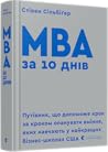 МВА за 10 днів