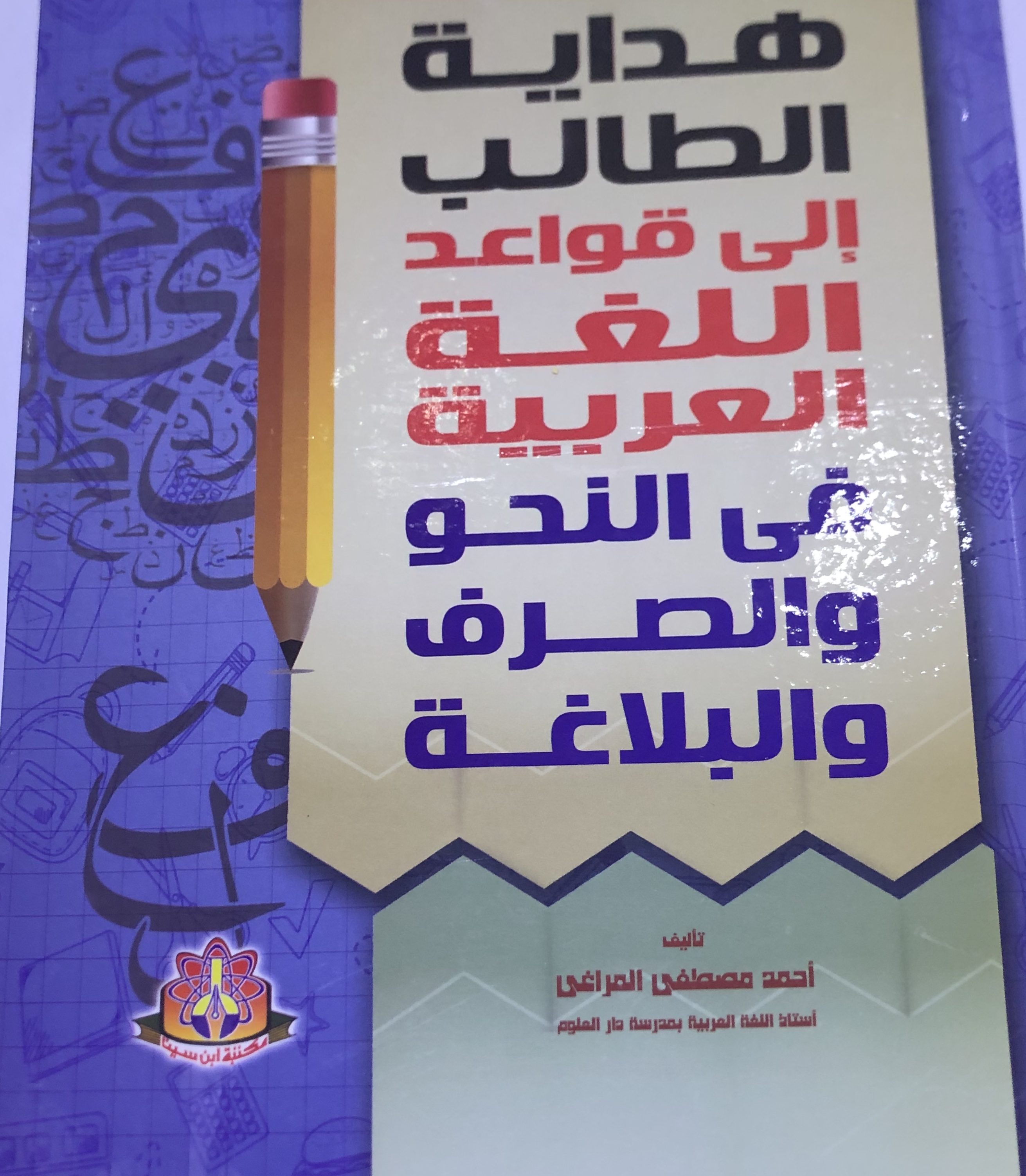هداية الطالب إلى اللغه العربيه في النحو والصرف والبلاغة #1 (Hardcover)