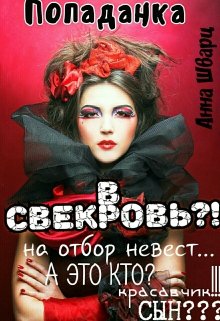 Попаданка в свекровь