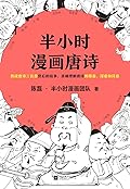 半小时漫画唐诗