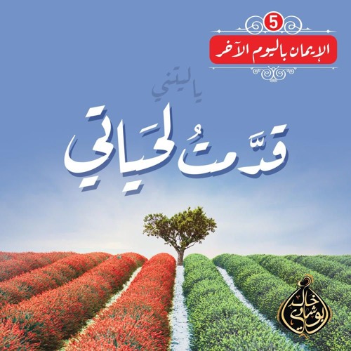 ياليتني قدمت لحياتي (Unknown Binding)