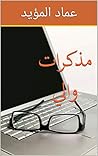 ‫مذكرات والي‬ (Arabic Edition)