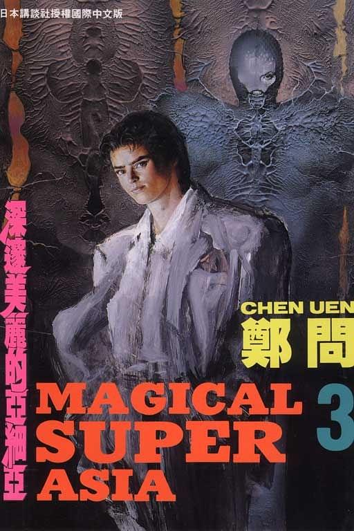 深邃美麗的亞細亞 3 (深邃美麗的亞細亞 #3)