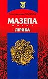 Мазепа. Поема