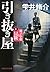 引き抜き屋 1 鹿子小穂の冒険 (PHP文芸文庫)
