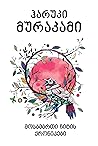 მოსამართი ჩიტის ქრონიკები by Haruki Murakami