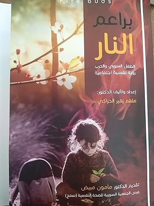 تحميل كتاب براعم النار pdf