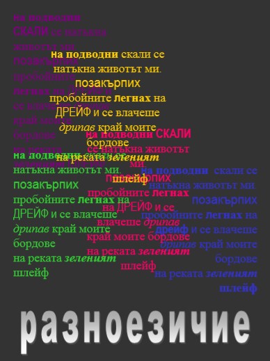 Разноезичие (Paperback)