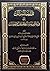 تدريب السالك إلى قراءة أقرب المسالك فى مذهب الإمام مالك