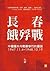 長春餓殍戰：中國國共內戰最慘烈的圍困，1947.11.4~1948.10.19