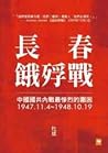長春餓殍戰:中國國共內戰最慘烈的圍困,1947.11.4~1948.10.19 長春餓殍戰:中國國共內戰最慘烈的圍困,1947.11.4~1948.10.19