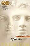 Двойник (Азбука P...