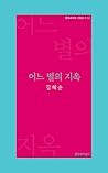 어느 별의 지옥