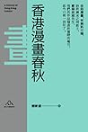 香港漫畫春秋