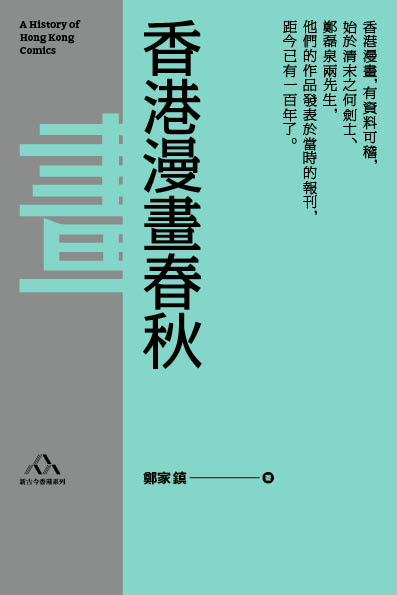 香港漫畫春秋 (Kindle Edition)
