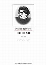 Ποίηση 1970-2005 (Unknown Binding)