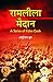 Ramleela Maidan by Anuranjan Jha