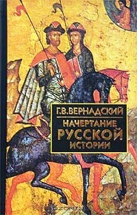 Начертание русской истории