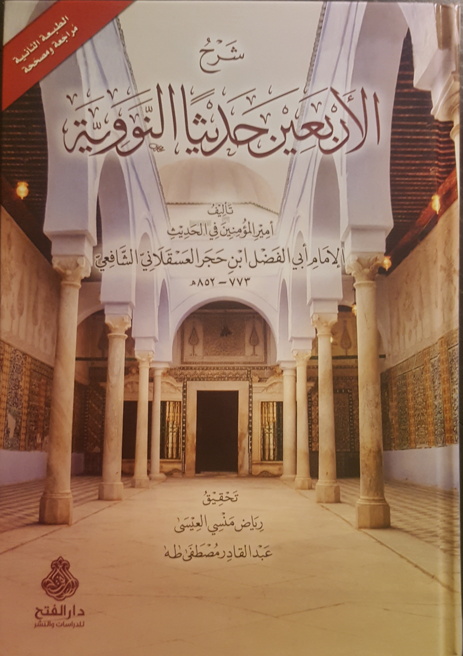 شرح الأربعين حديثا النووية (Hardcover)
