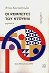 Οι ρεμπέτες του ν...