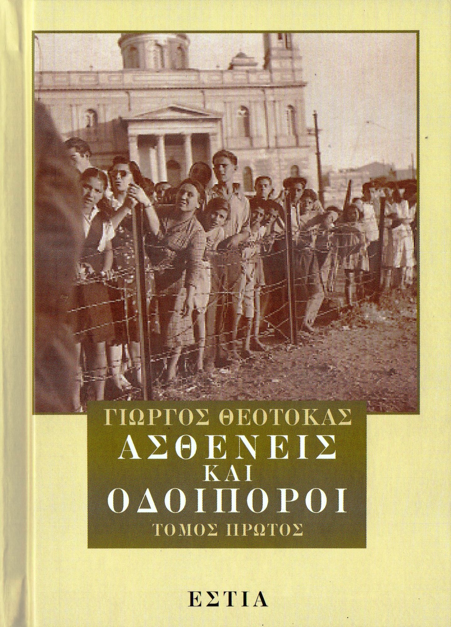 Ασθενείς και οδοιπόροι: Τόμος 1 (Hardcover)