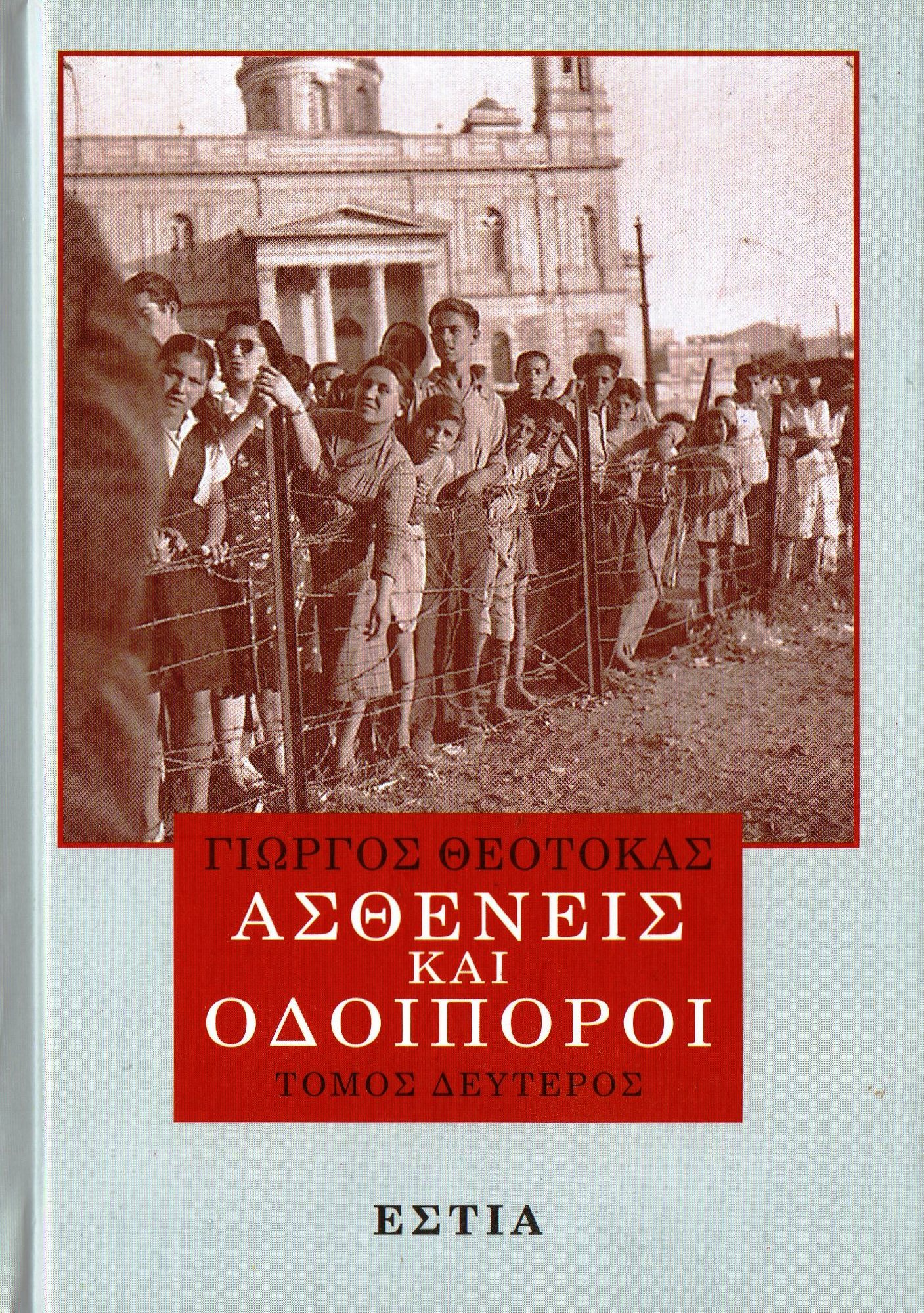 Ασθενείς και οδοιπόροι: Τόμος 2