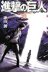 進撃の巨人 30 [Shingeki no Kyojin 30]