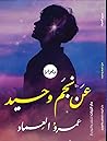 ديوان عن نجم وحيد by المستشار ديوان عن نجم وحيد by المستشار
