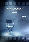 سينما على قارعة الرصيف