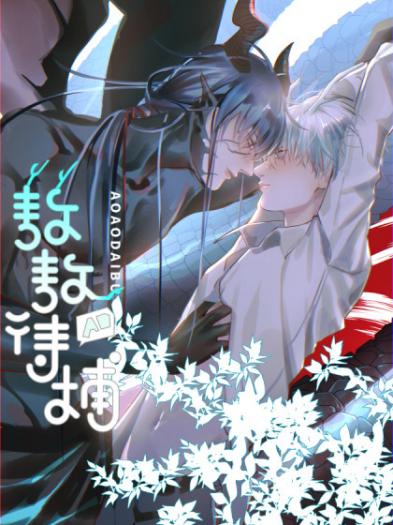 敖敖待捕 [AoAo Waiting to Be Eaten (Caught!!) Incorrigible]