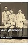 சபாபதி சாகிறார்: சிறுகதை (Tamil Edition)