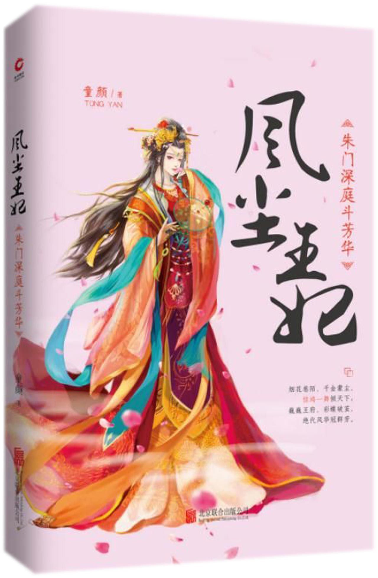 风尘王妃(朱门深庭斗芳华)Princess Consort in Floating Years