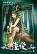 龍使 1