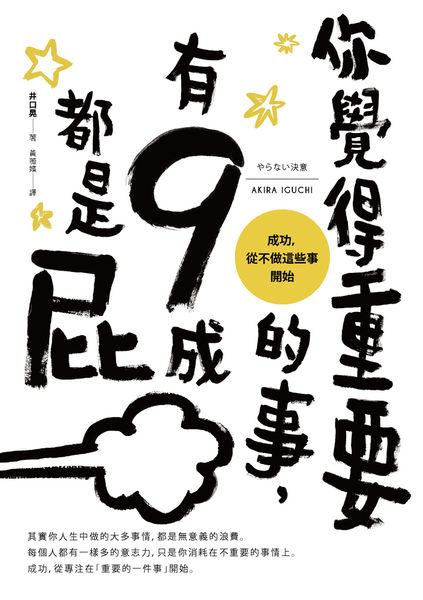 你覺得重要的事，有9成都是屁：成功，從不做這些事開始 (Paperback)