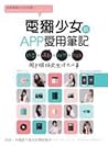 電獺少女的APP愛用筆記：玩耍×運...