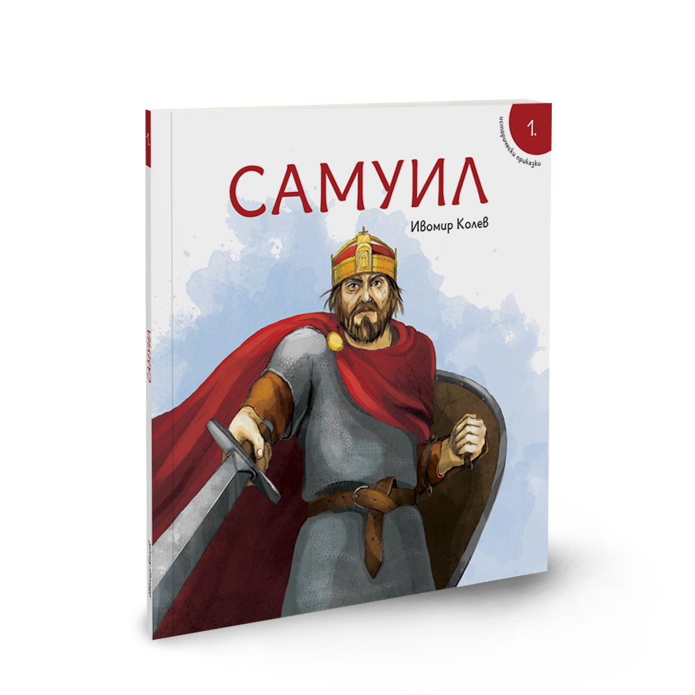 Исторически приказки-1: Самуил