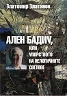 Ален Бадиу, или упорството на нелогичните светове Ален Бадиу, или упорството на нелогичните светове