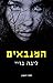 המנבאים (המנבאים #1)