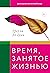 Время, занятое жизнью. Размышления волшебницы