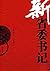 新省委书记 (Chinese Edition)