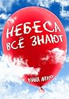 Небеса всё знают (Russian Edition)