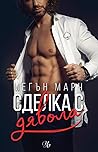 Сделка с дявола