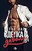 Сделка с дявола (Forge Trilogy, #1)