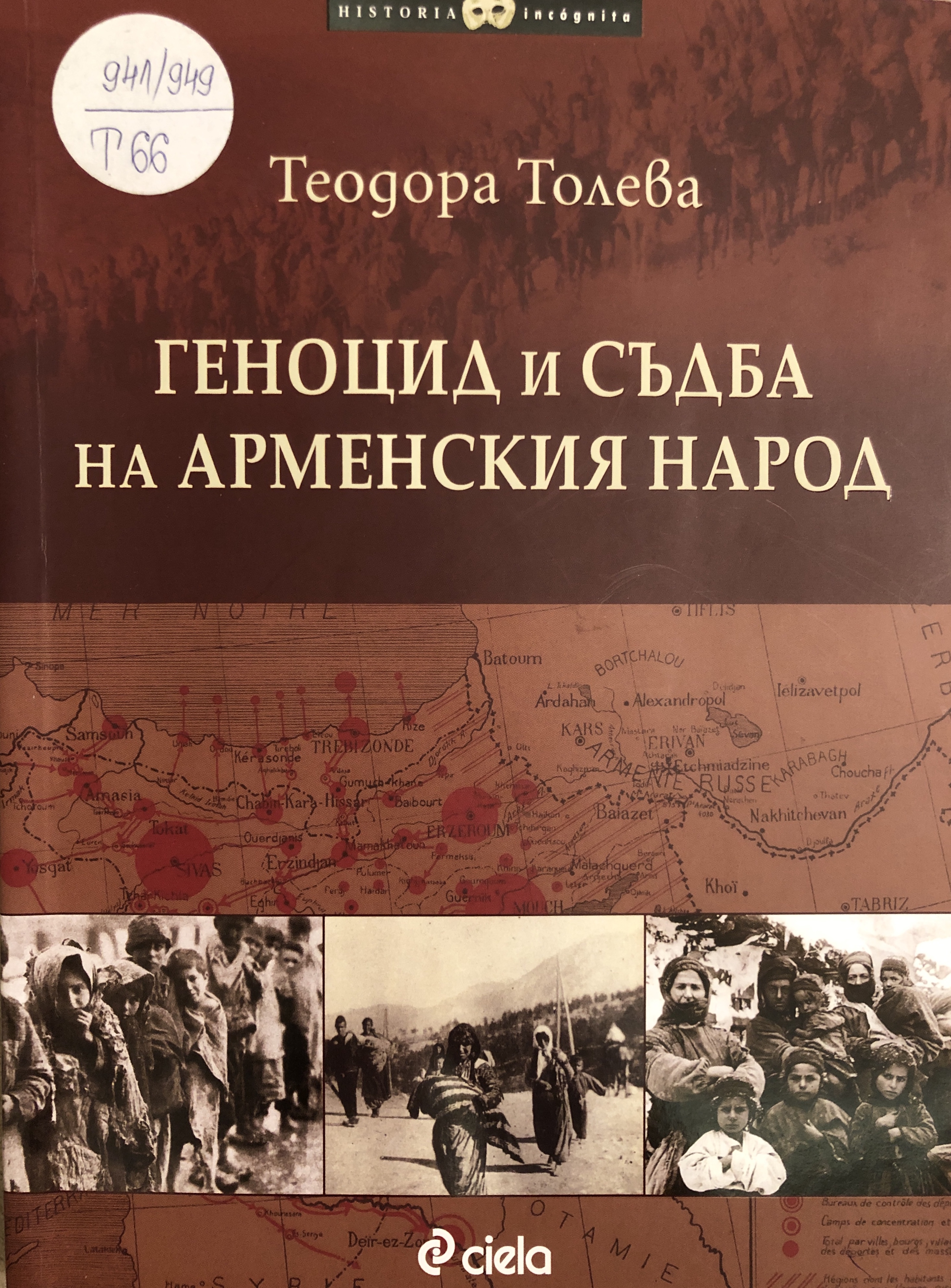 Геноцид и съдба на арменския народ