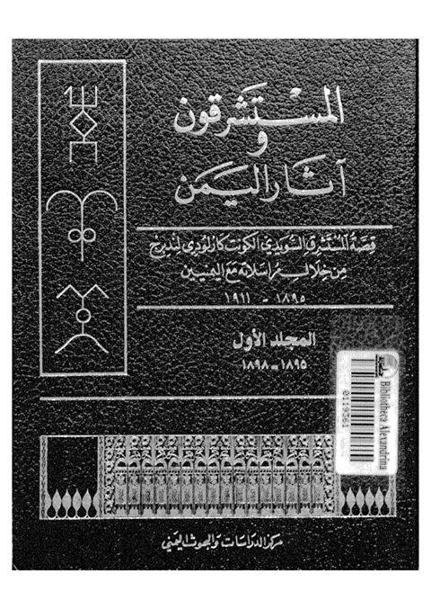 المستشرقون وآثار اليمن (Unknown Binding)