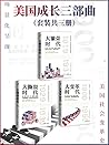 美国成长三部曲(套装共3册)(从崛起到繁荣，新经济制度下的美国社会变革史) (Chinese Edition)