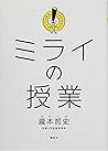 ミライの授業