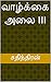 வாழ்க்கை அலை III