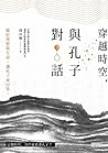 穿越時空，與孔子對話：關於理想與生命，讓孔子來回答 (Traditional Chinese Edition)